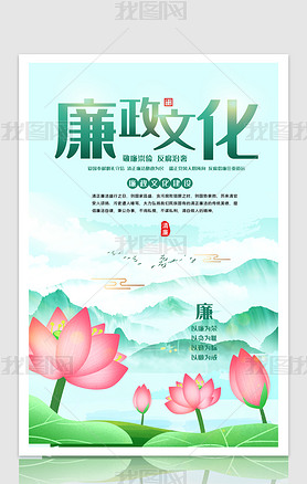 中国风清正廉洁展板廉政文化宣传海报设计