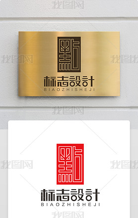 古典印章中国风点字体點字logo商标志设计