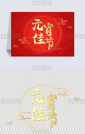 元宵节中国节日元宵字体免扣元素金色字体设计素材