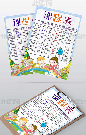 新学期开学寸幼儿园中小学生课程表作息时间