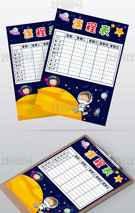 新学期开学幼儿园小学生课程表作息时间表设计
