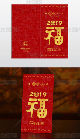 2019年福字红包设计新年红包新年素材
