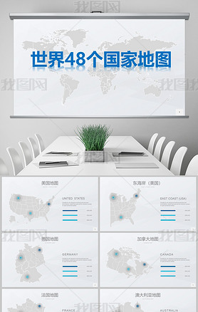 多种可编辑中国地图世界地图PPT模板