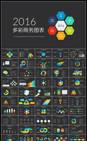 2016多彩商务图表