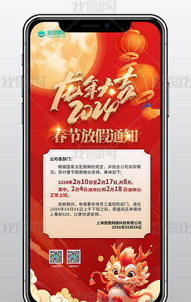 2024企业公司春节放假通知微信朋友圈公告海报