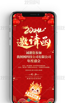 红色喜庆2024企业年会会议邀请函手机海报
