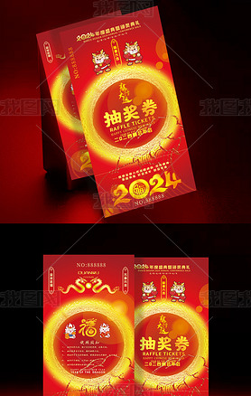 红色大气2024年新年春节晚会年会元旦抽奖幸运券