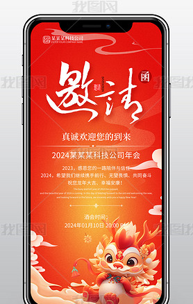 龙年年会邀请函2024商务红色简约大气手机海报