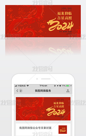 红色中式龙年新年2024微信公众号首图封面
