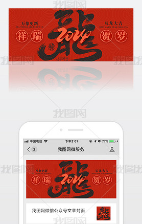 红色龙年新年2024微信公众号首图封面