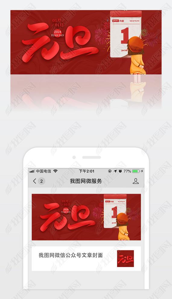 红色可爱元旦新年2024微信公众号首图封面