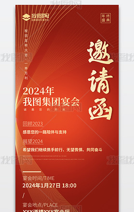 红色公司集团2024年会邀请函龙年年中盛典邀请函