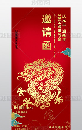 红色商务企业年会新年中国风跨年晚会盛典邀请函请帖