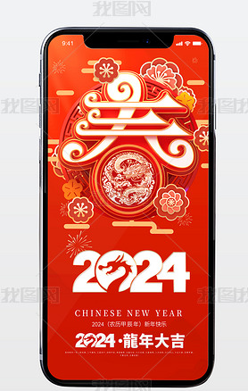 微信2024龙年新春元旦春节新年手机海报素材下载