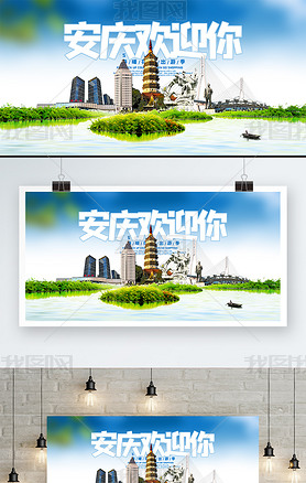 高档安庆旅游海报