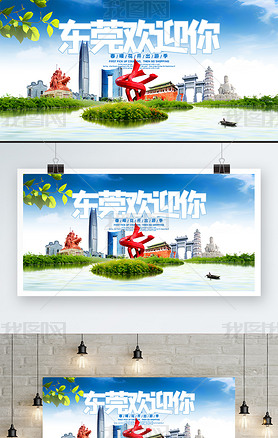 东莞旅游海报