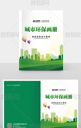 绿色环保城市产业会议手册画册封面设计模板