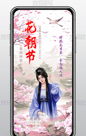 中国传统节日花朝节宣传手机海报设计模板下载