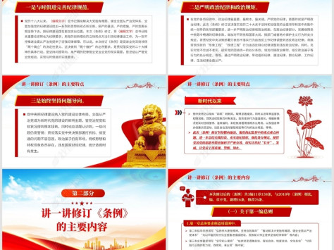 学习新修订中国共产党纪律处分条例ppt