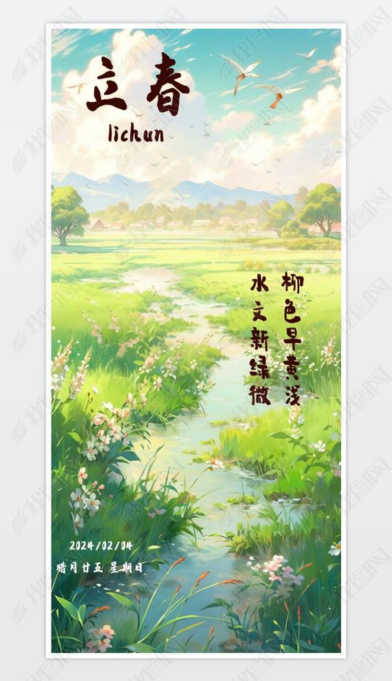 中国风立春海报绿色花草春水