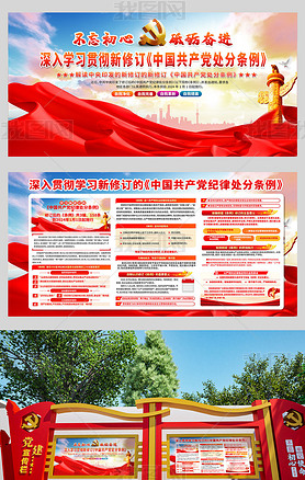 深入学习新修订的中国共产党纪律处分条例展板宣传栏