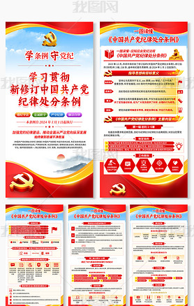 一图解读新修订的中国共产党纪律处分条例展板宣传栏