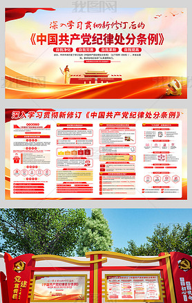 学习新修订的中国共产党纪律处分条例党建展板宣传栏