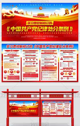 学习贯彻新修订中国共产党纪律处分条例宣传展板板报