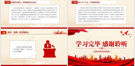 2024中国共产党纪律处分条例学习ppt