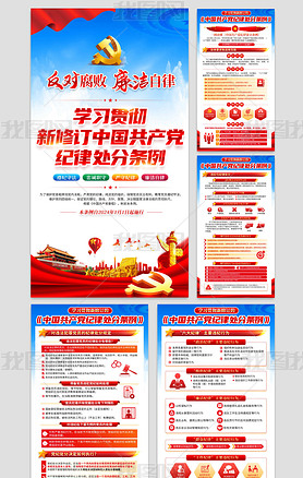 图解中国共产党纪律处分条例解读宣传展板海报宣传栏