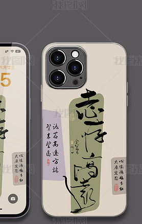 中式好寓意书法手机壳图案志存高远