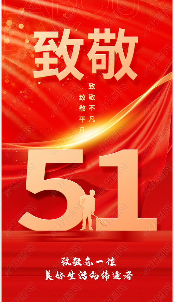 红色大气劳动最光荣51劳动节海报设计