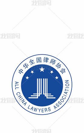 中华律师协会logo矢量