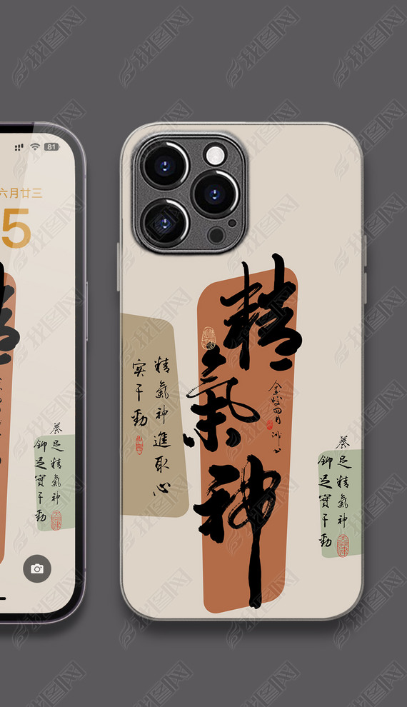 中式好寓意书法手机壳图案精气神