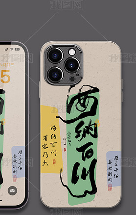中式好寓意书法手机壳图案海纳百川