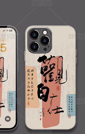 中式好寓意书法手机壳图案观自在
