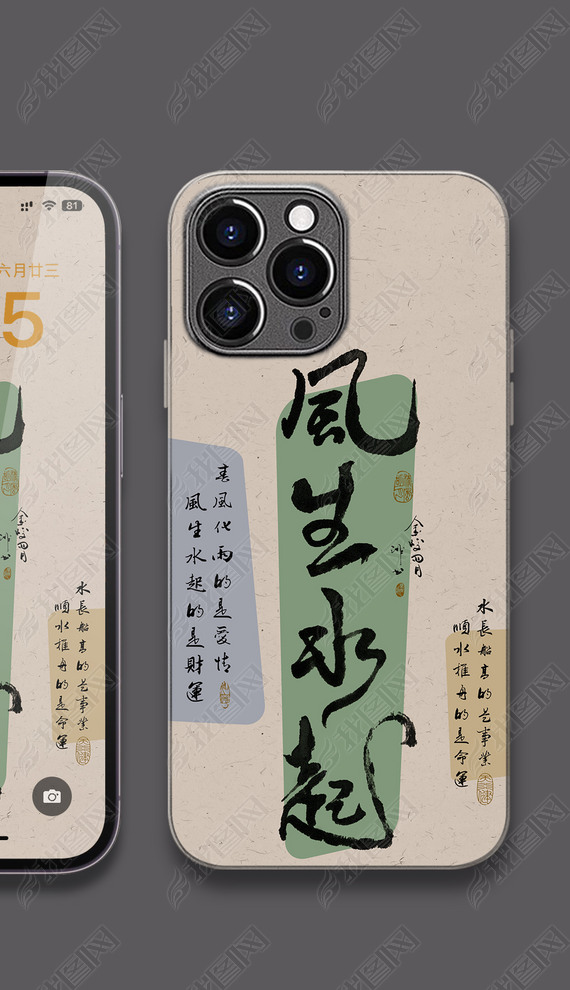 中式好寓意书法手机壳图案风生水起