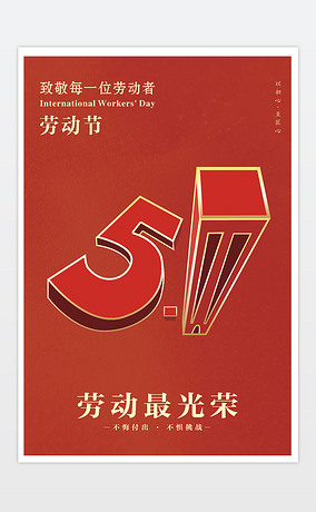 红色简约五一劳动节51国际劳动节海报