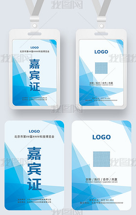 蓝色几何风嘉宾证工作证参展证工卡胸卡模板设计