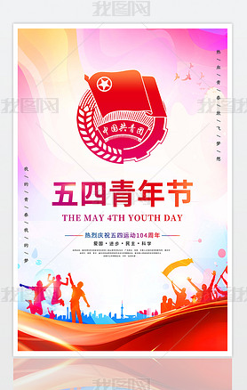 五四青年节青春不散场宣传海报