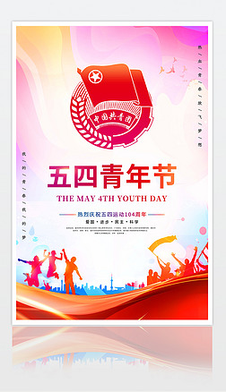 五四青年节青春不散场宣传海报