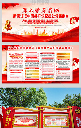 2024新修订共产党纪律处分条例宣传栏海报展板