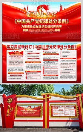 聚焦解读新修订共产党纪律处分条例宣传海报展板设计