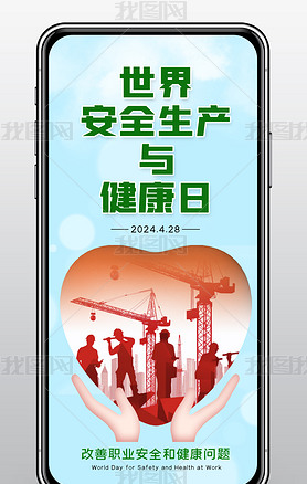 世界安全生产与健康日宣传手机海报设计模板下载