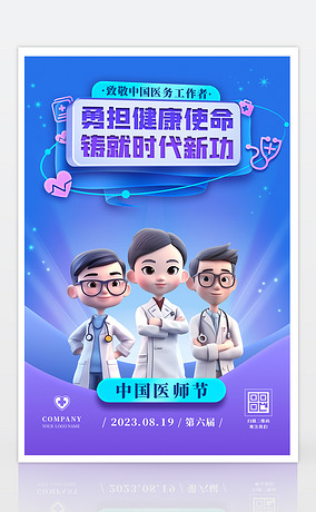 蓝色3d插画风中国医师节宣传海报