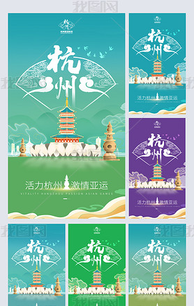 系列杭州亚运会全民运动会文明旅游城市宣传海报设计