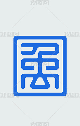 禹-字体logo