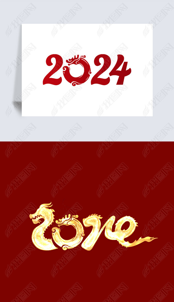 2024年龙年艺术字体设计美工字体PNG书法字体