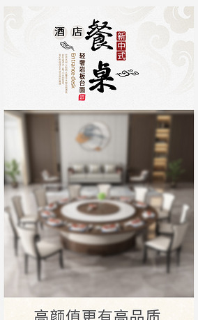 新中式酒店轻奢岩板餐桌详情页模板