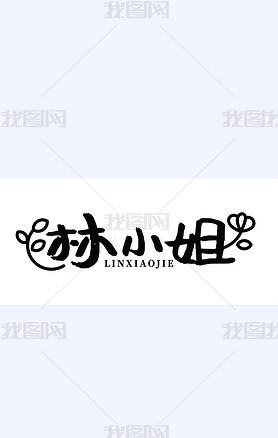 原创字体设计林小姐个性签名手写体中国风